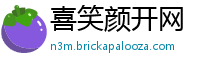 喜笑颜开网